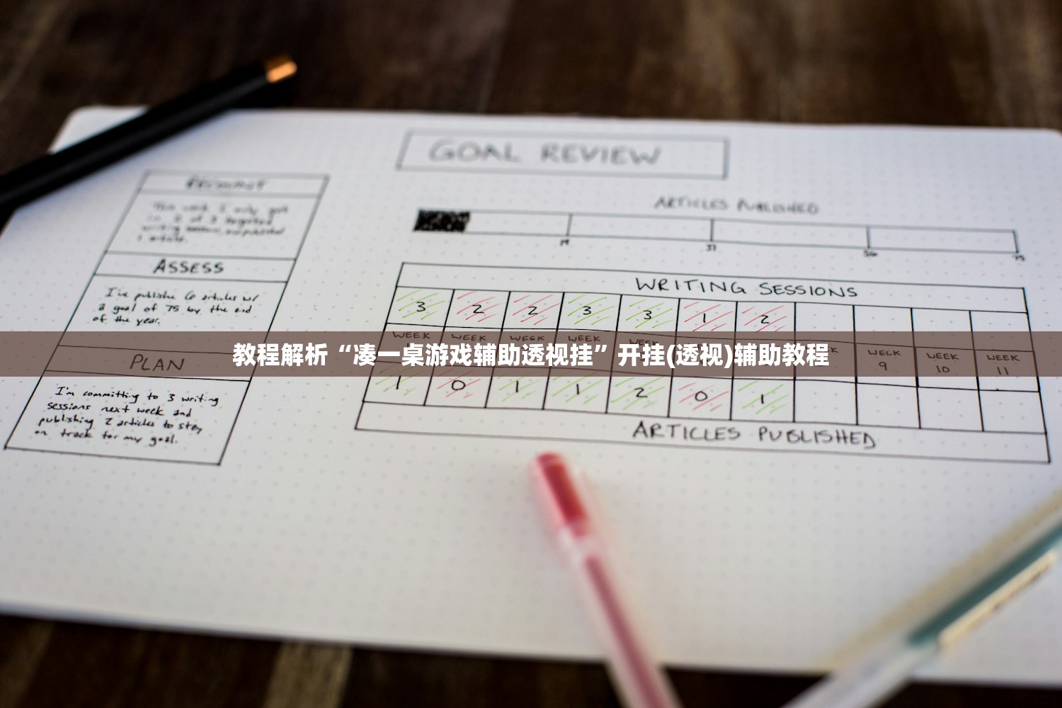 教程解析“凑一桌游戏辅助透视挂	”开挂(透视)辅助教程