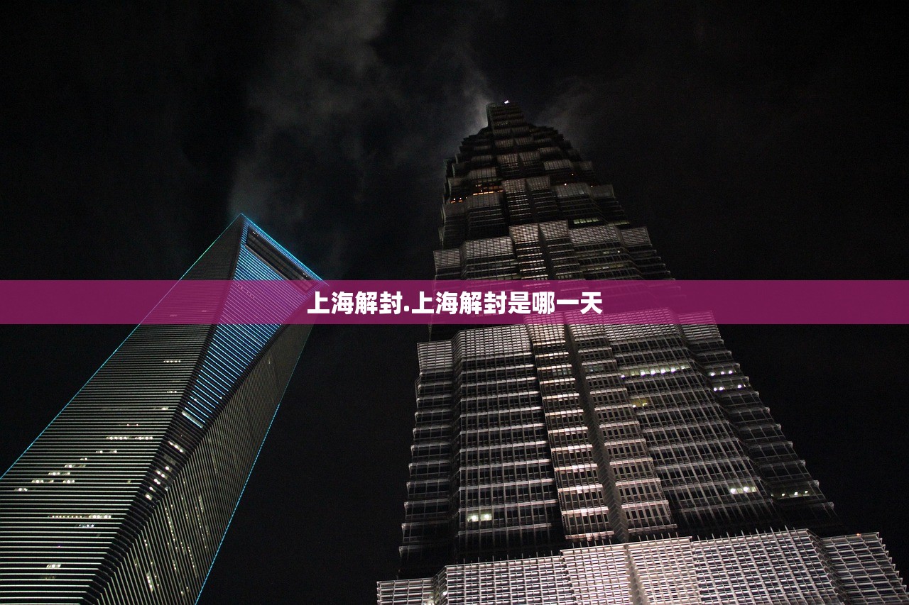 上海解封.上海解封是哪一天 上海解封.上海解封是哪一天