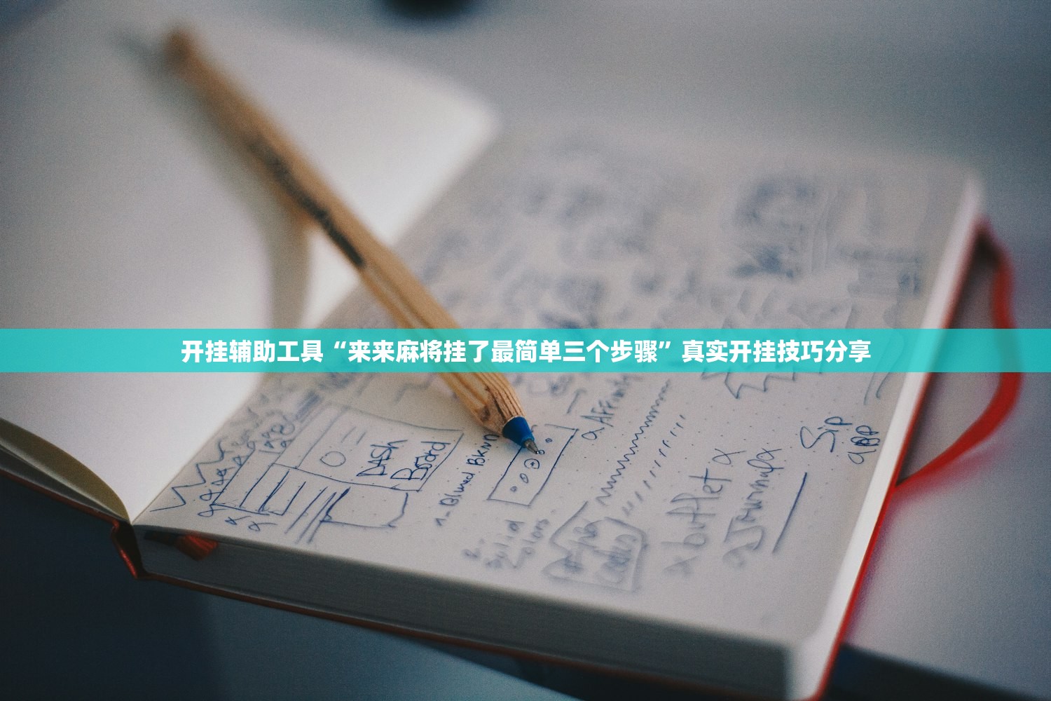开挂辅助工具“来来麻将挂了最简单三个步骤	”真实开挂技巧分享