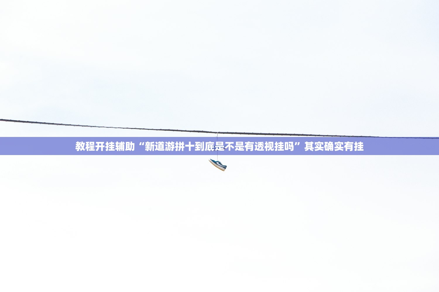 教程开挂辅助“新道游拼十到底是不是有透视挂吗”其实确实有挂