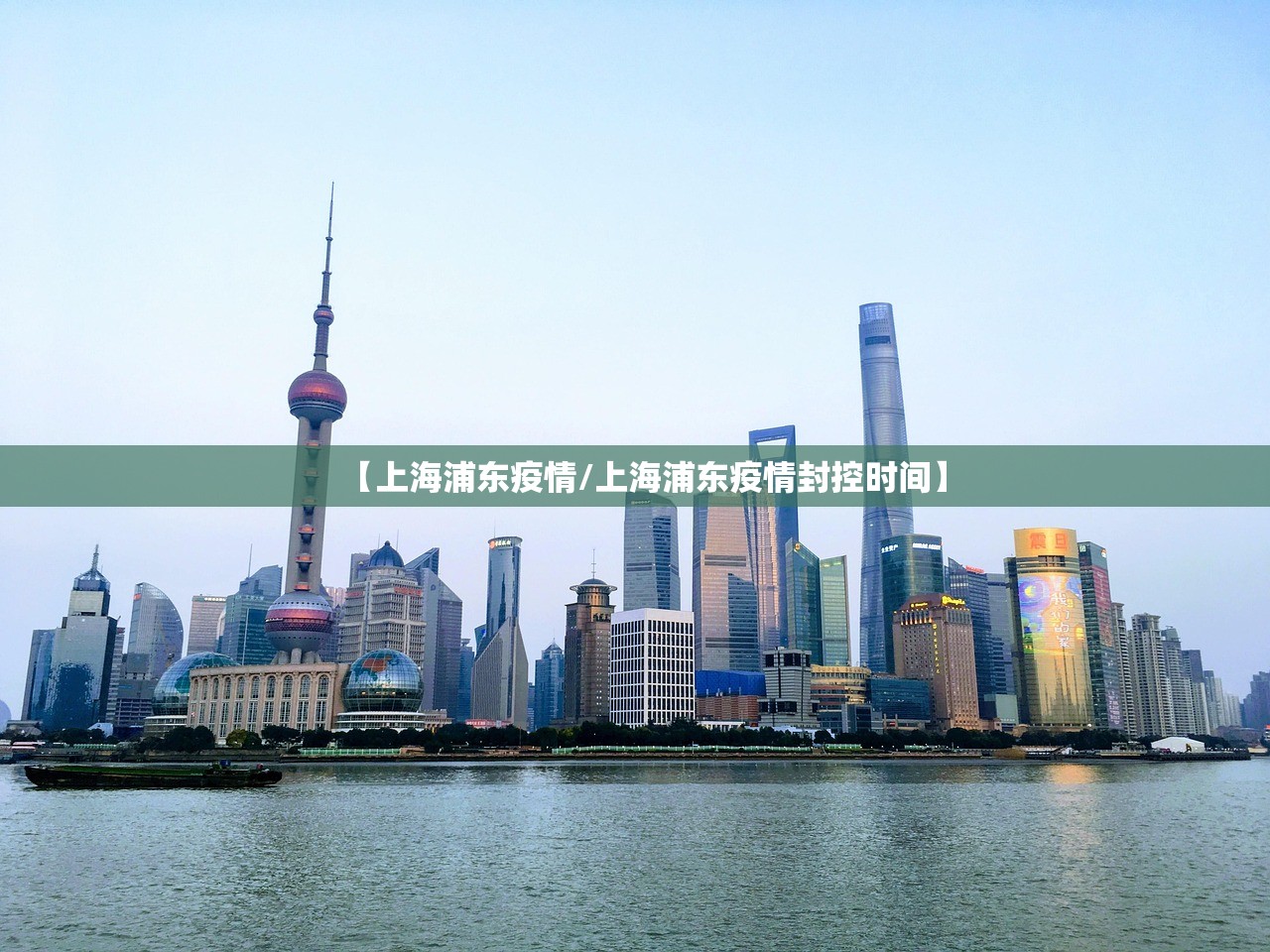 【上海浦东疫情/上海浦东疫情封控时间】 【上海浦东疫情/上海浦东疫情封控时间】