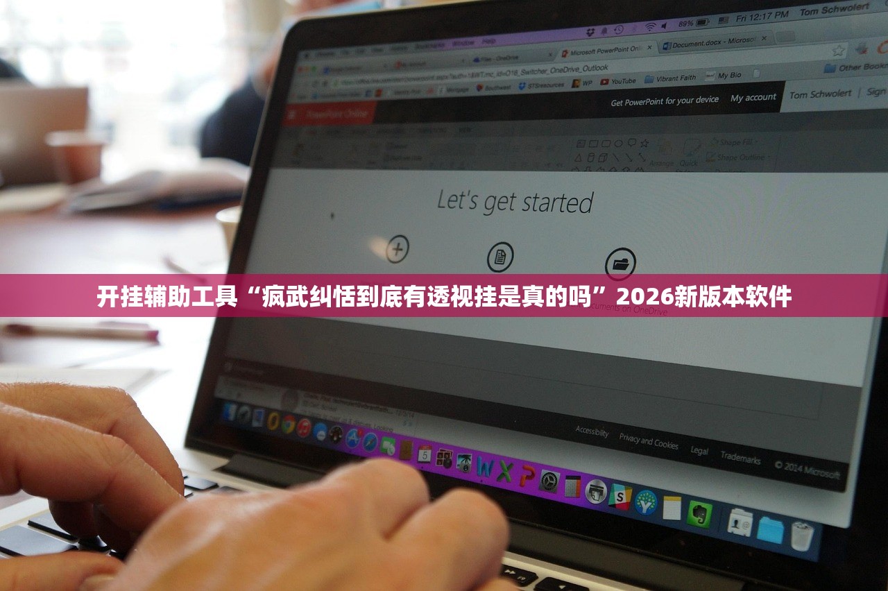 开挂辅助工具“疯武纠恬到底有透视挂是真的吗	”2026新版本软件