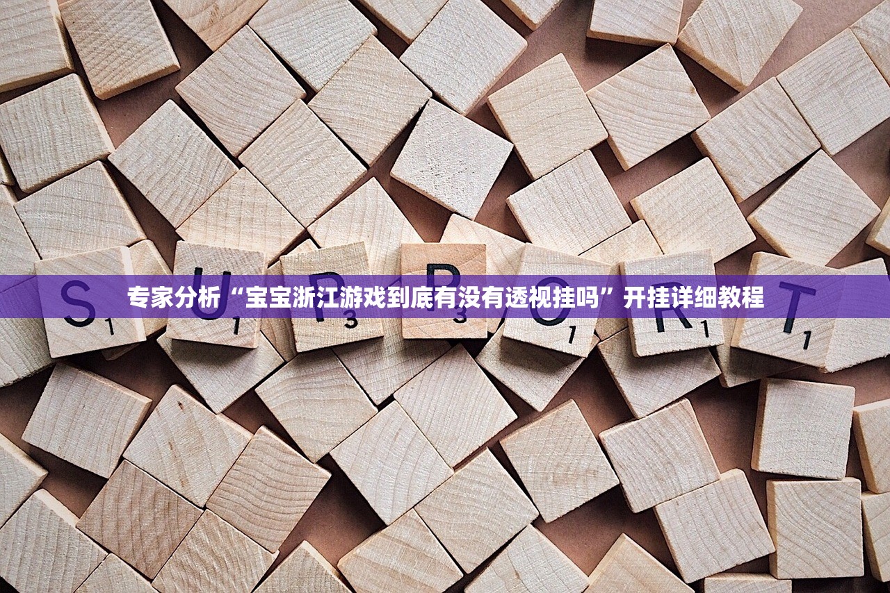 专家分析“宝宝浙江游戏到底有没有透视挂吗”开挂详细教程