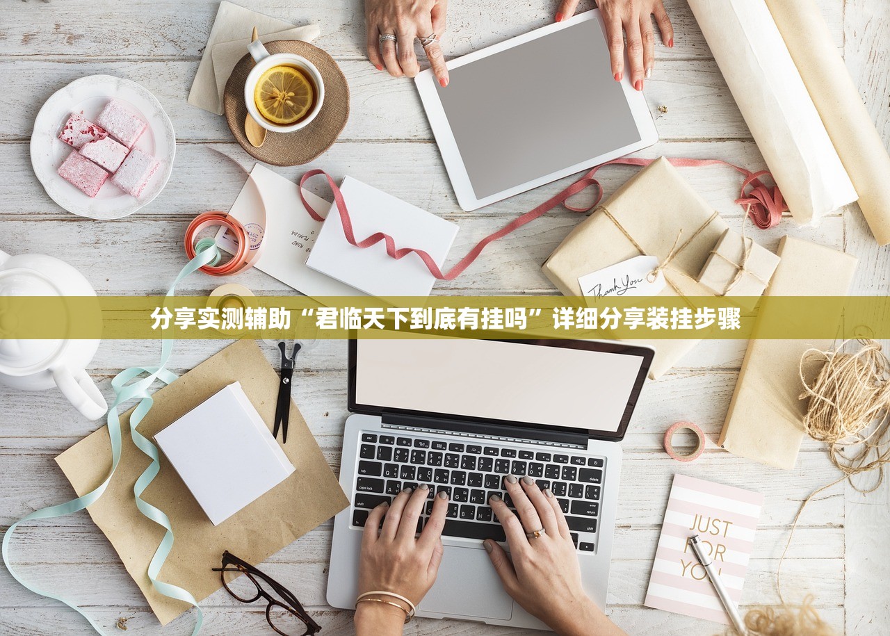 分享实测辅助“君临天下到底有挂吗	”详细分享装挂步骤