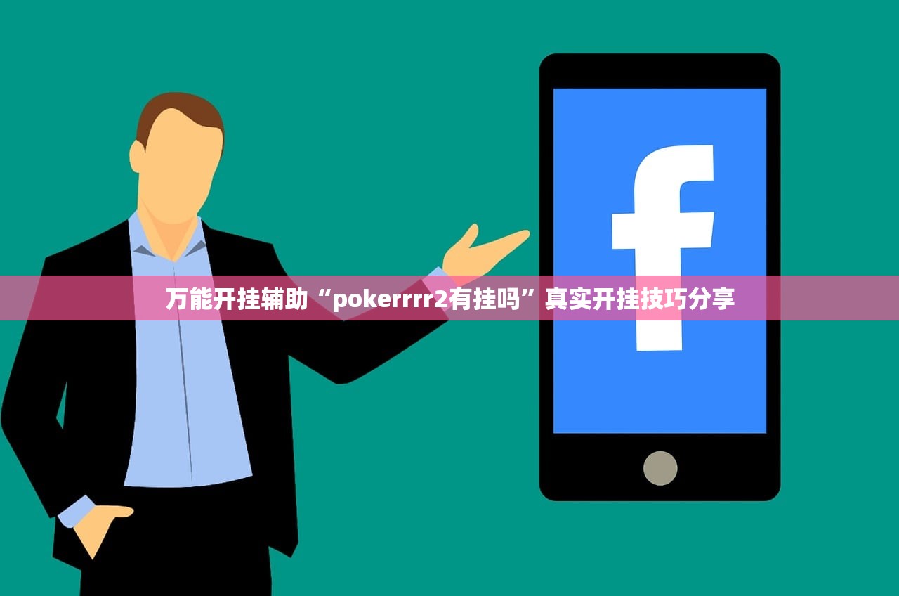 万能开挂辅助“pokerrrr2有挂吗”真实开挂技巧分享