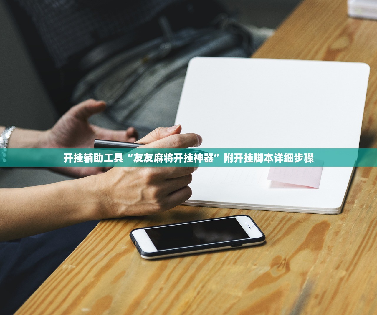 开挂辅助工具“友友麻将开挂神器	”附开挂脚本详细步骤