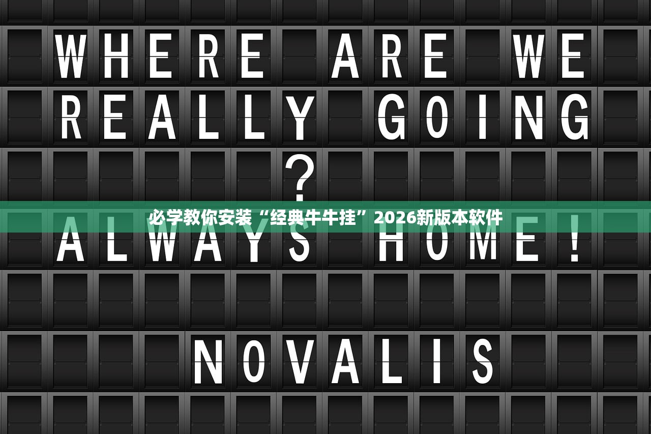 必学教你安装“经典牛牛挂”2026新版本软件