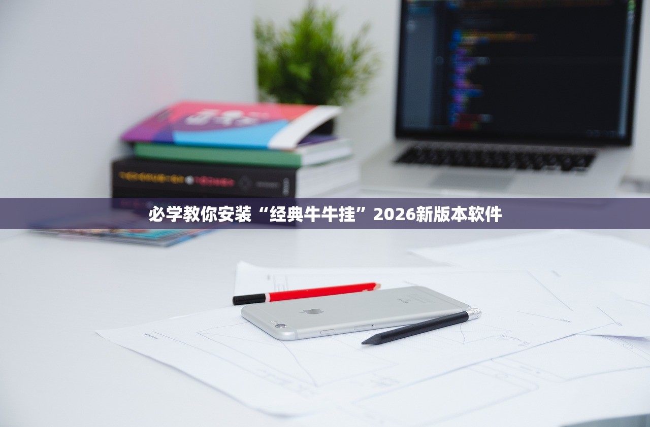 必学教你安装“经典牛牛挂	”2026新版本软件