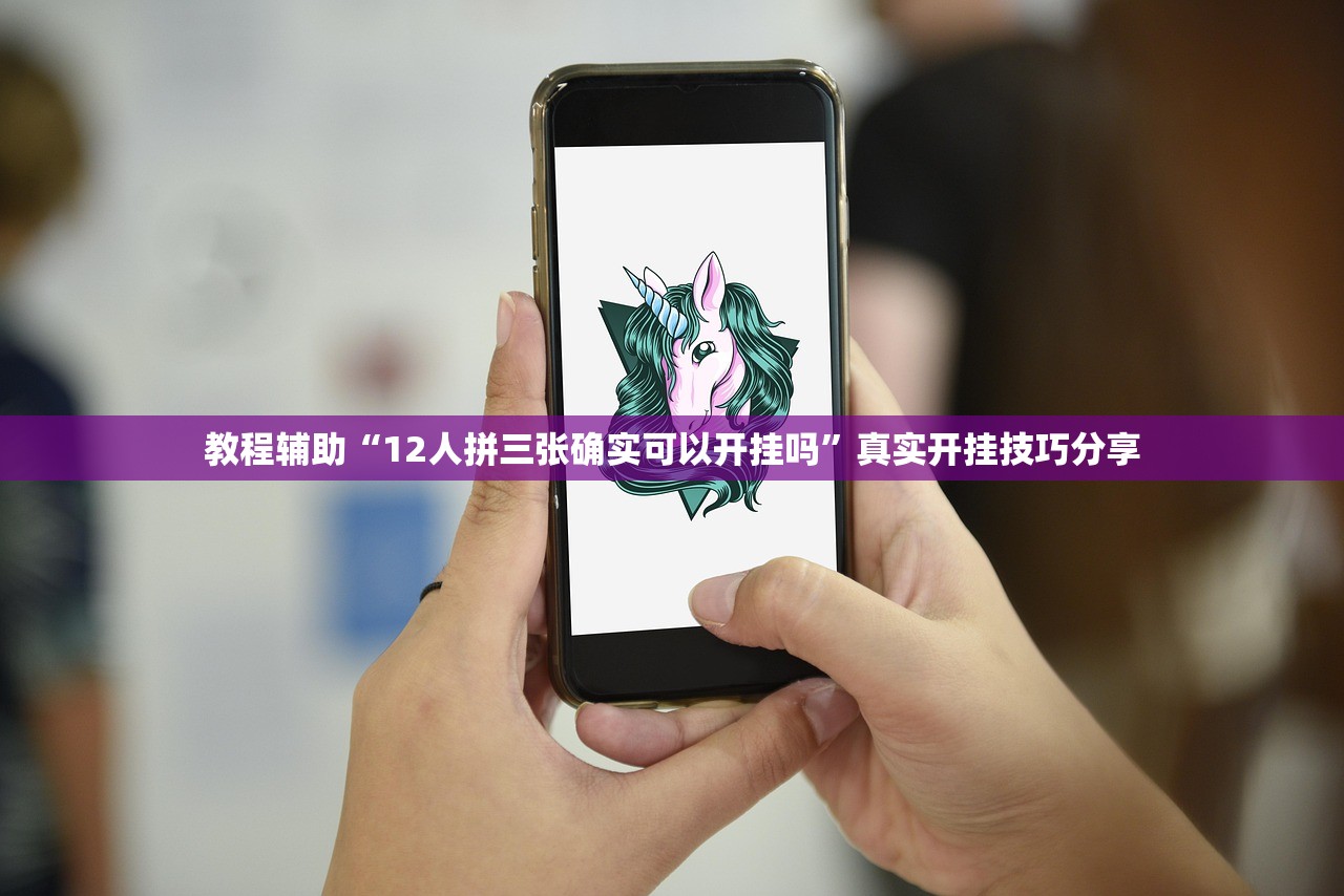 教程辅助“12人拼三张确实可以开挂吗”真实开挂技巧分享