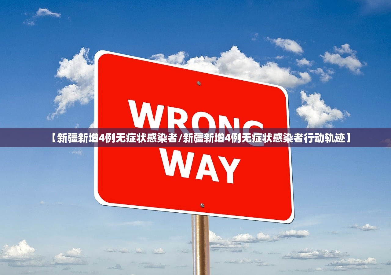 【新疆新增4例无症状感染者/新疆新增4例无症状感染者行动轨迹】