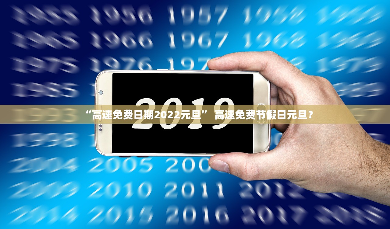“高速免费日期2022元旦” 高速免费节假日元旦？
