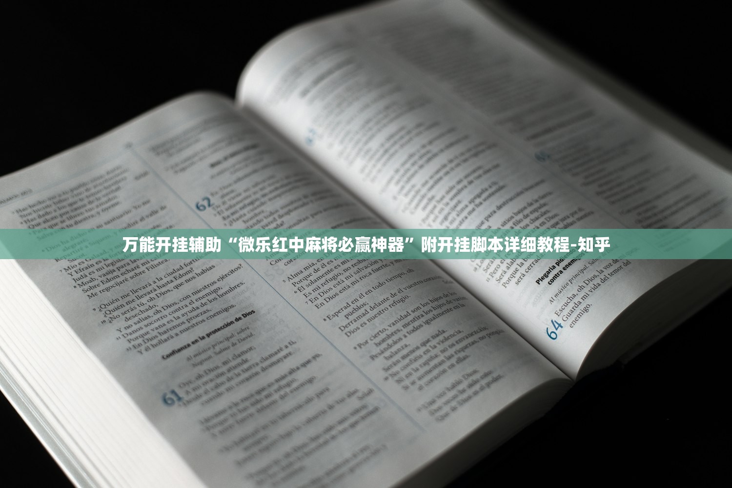 万能开挂辅助“微乐红中麻将必赢神器”附开挂脚本详细教程-知乎