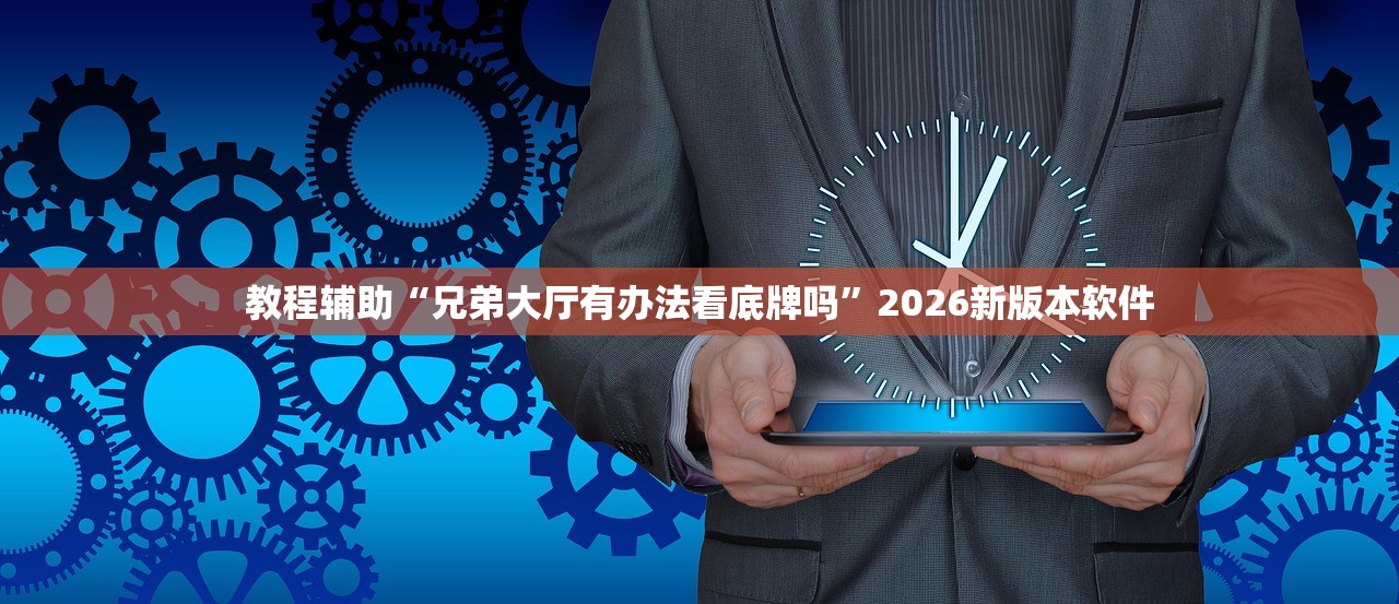 教程辅助“兄弟大厅有办法看底牌吗”2026新版本软件