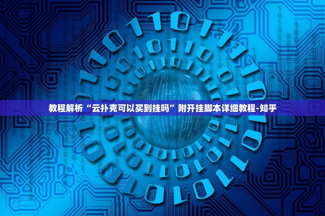 教程解析“云扑克可以买到挂吗”附开挂脚本详细教程-知乎