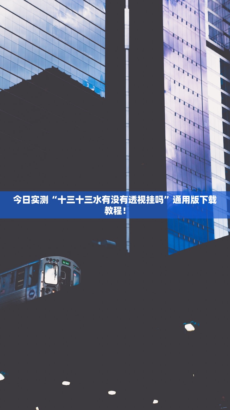 今日实测“十三十三水有没有透视挂吗”通用版下载教程！