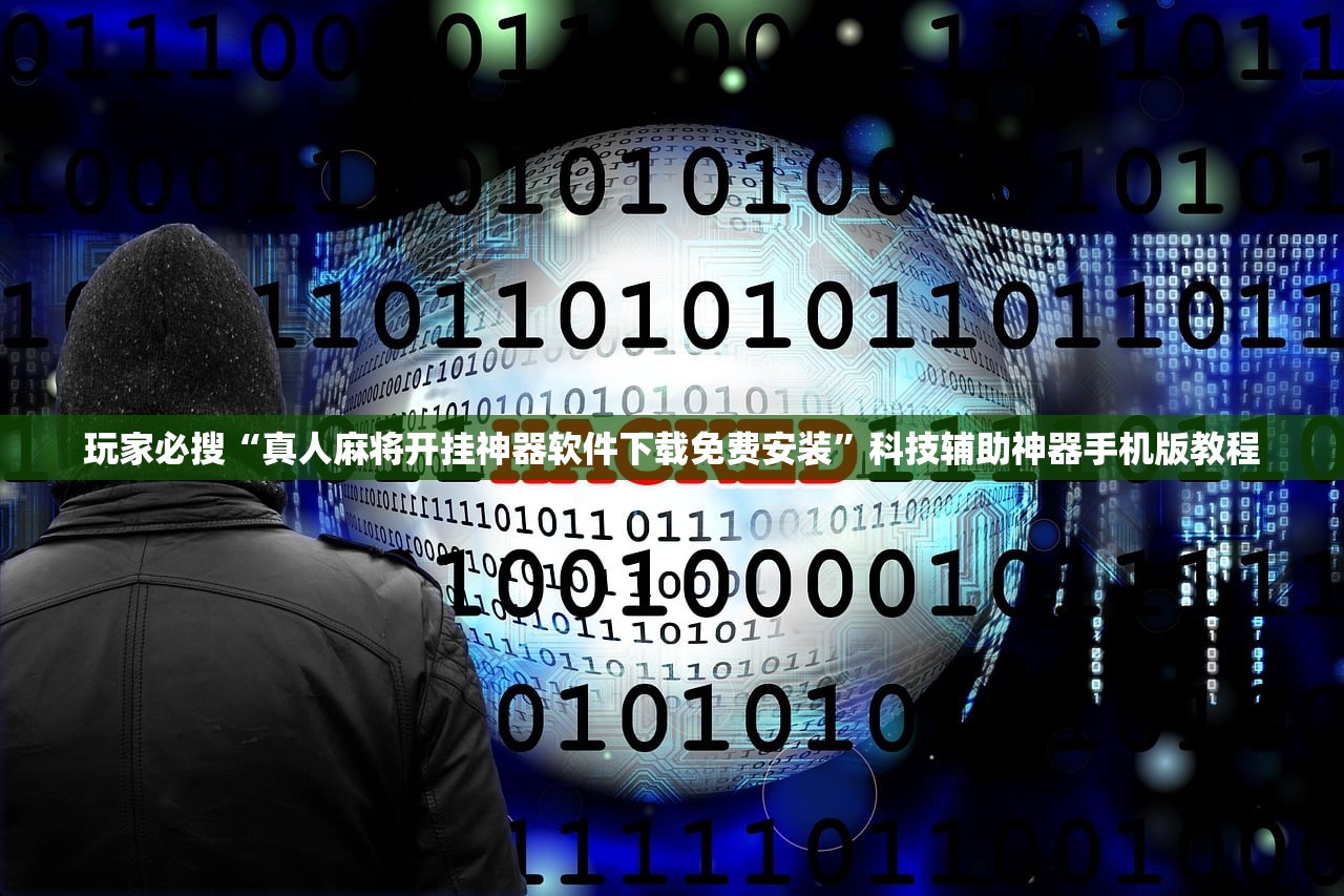 玩家必搜“真人麻将开挂神器软件下载免费安装	”科技辅助神器手机版教程