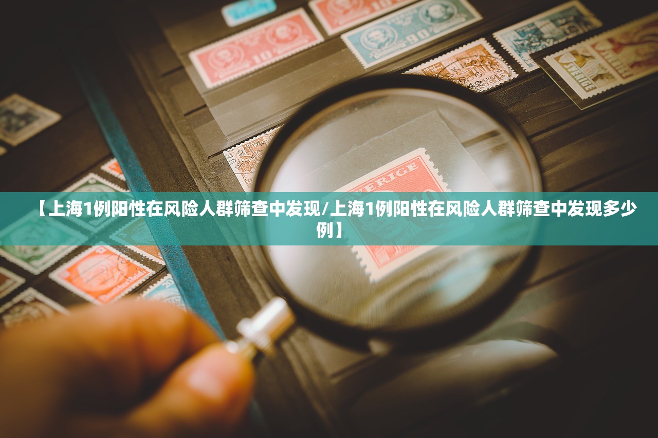 【上海1例阳性在风险人群筛查中发现/上海1例阳性在风险人群筛查中发现多少例】