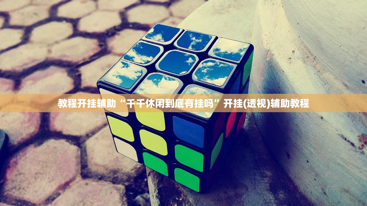 教程开挂辅助“千千休闲到底有挂吗”开挂(透视)辅助教程