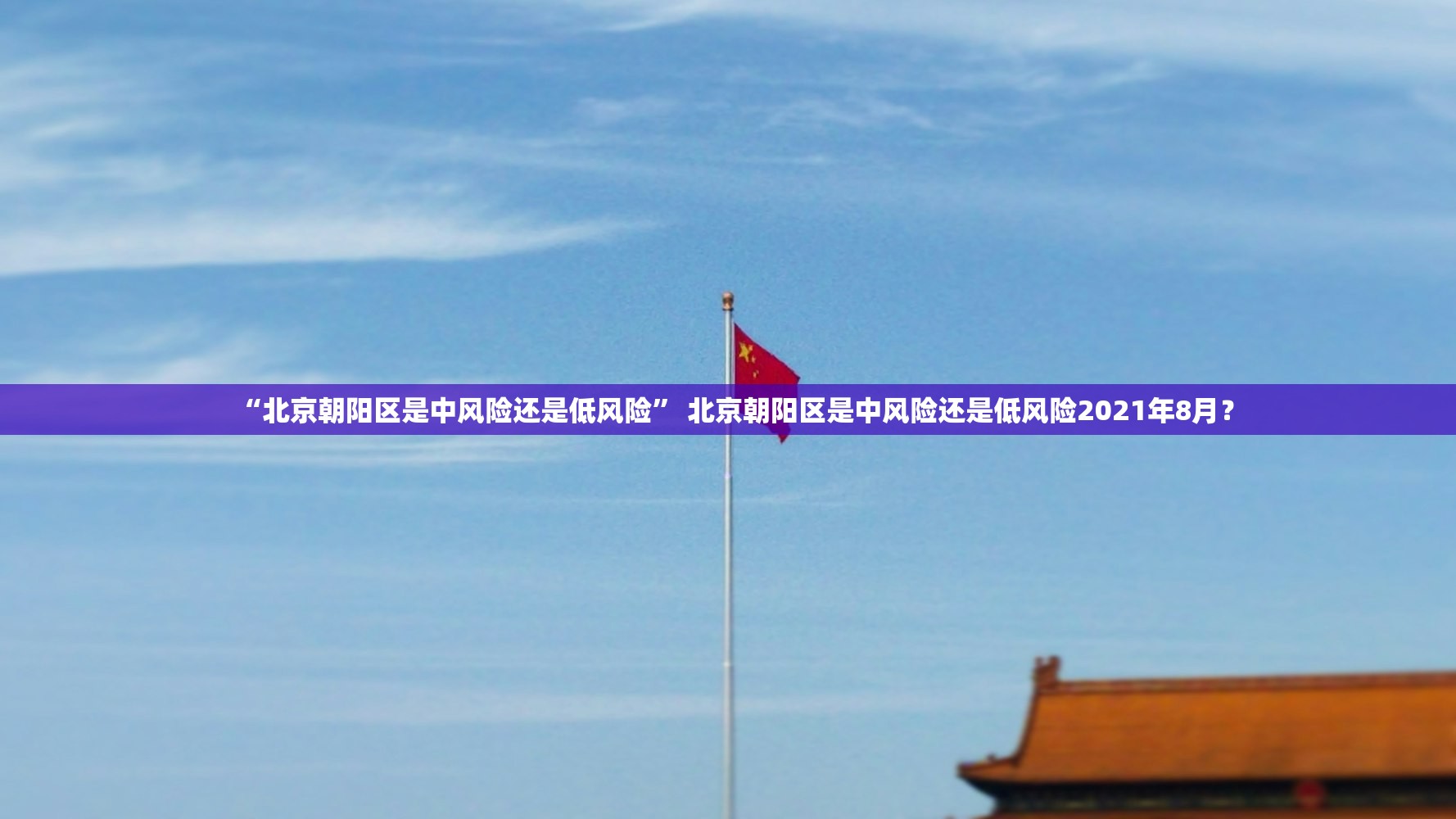 “北京朝阳区是中风险还是低风险	” 北京朝阳区是中风险还是低风险2021年8月？