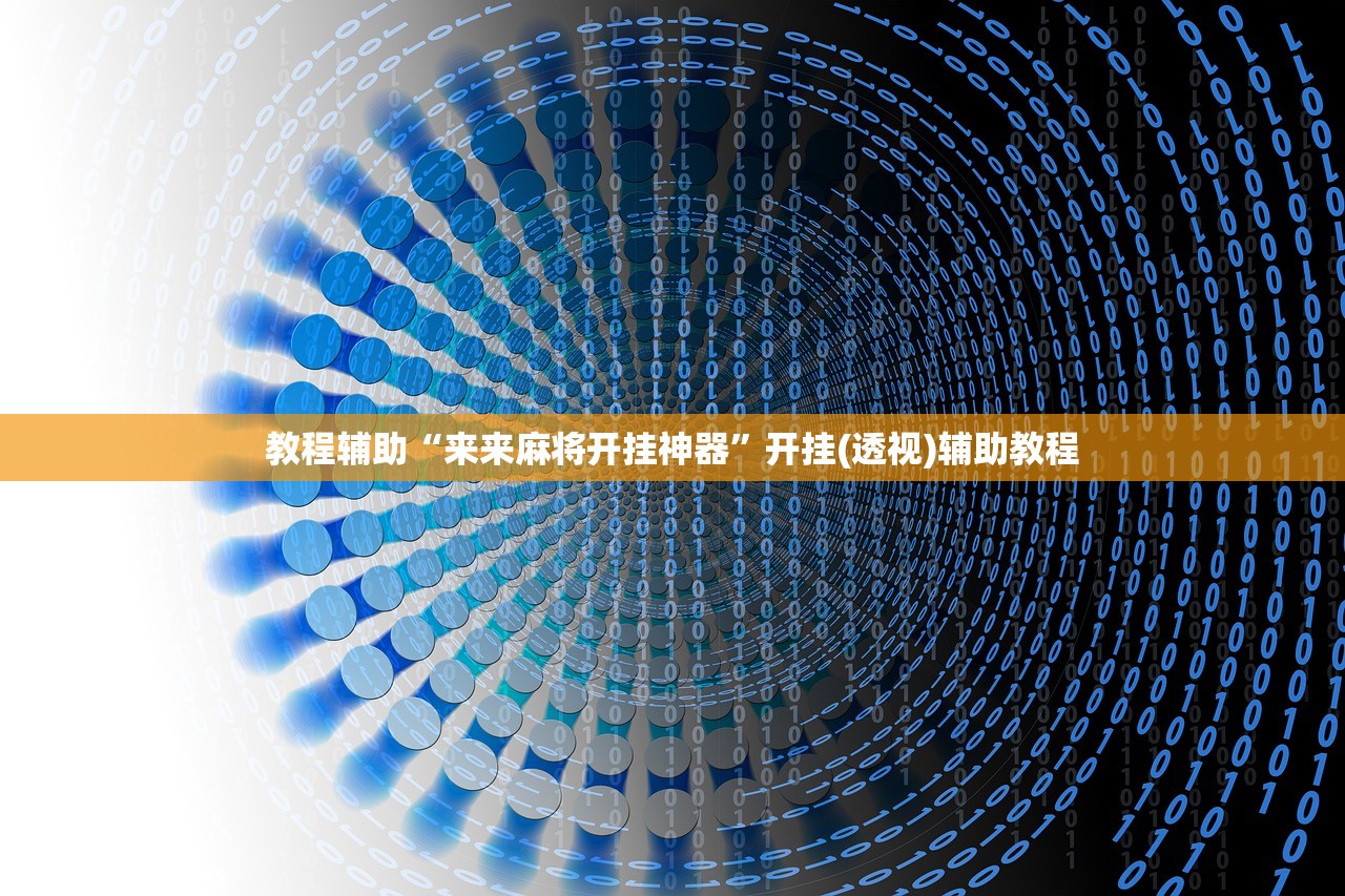 教程辅助“来来麻将开挂神器”开挂(透视)辅助教程