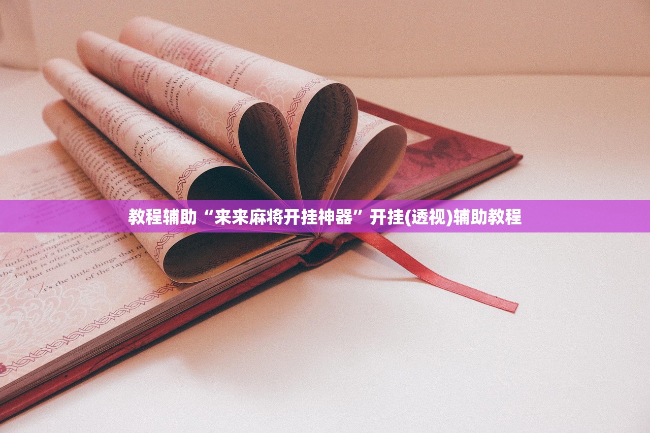 教程辅助“来来麻将开挂神器”开挂(透视)辅助教程
