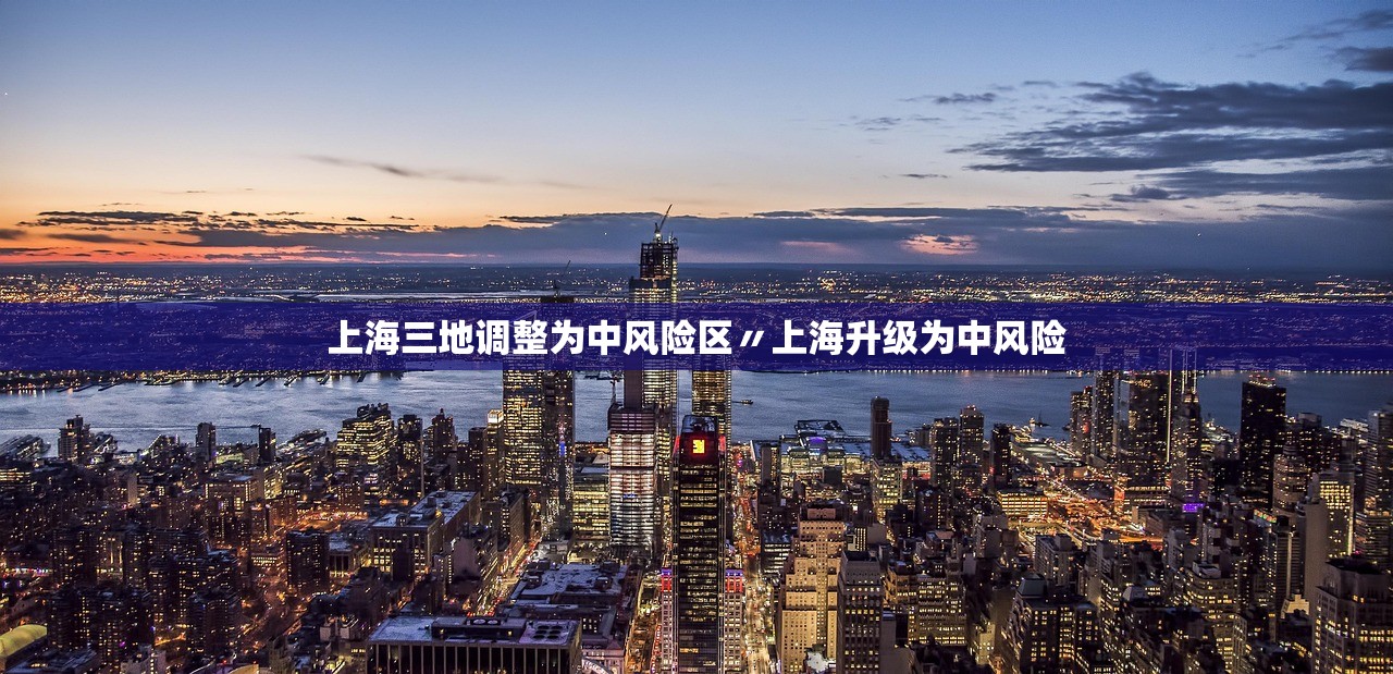 上海三地调整为中风险区〃上海升级为中风险