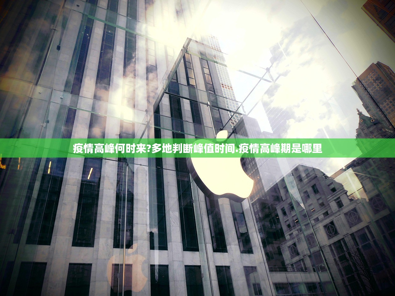 疫情高峰何时来?多地判断峰值时间.疫情高峰期是哪里 疫情高峰何时来?多地判断峰值时间.疫情高峰期是哪里