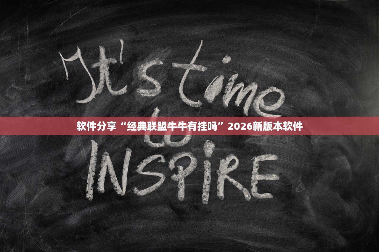 软件分享“经典联盟牛牛有挂吗”2026新版本软件