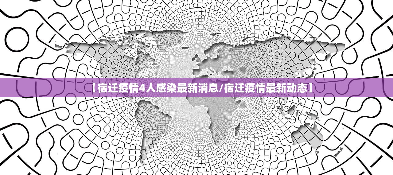 【宿迁疫情4人感染最新消息/宿迁疫情最新动态】 【宿迁疫情4人感染最新消息/宿迁疫情最新动态】