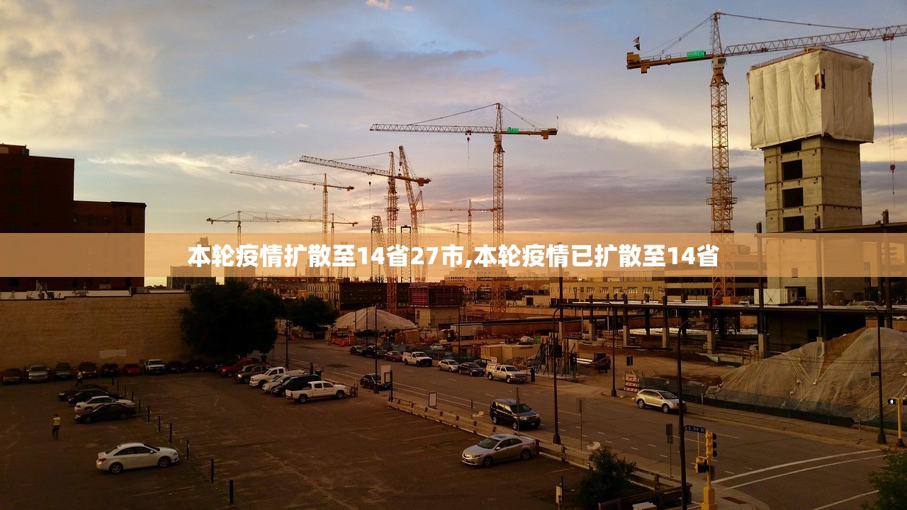 本轮疫情扩散至14省27市,本轮疫情已扩散至14省