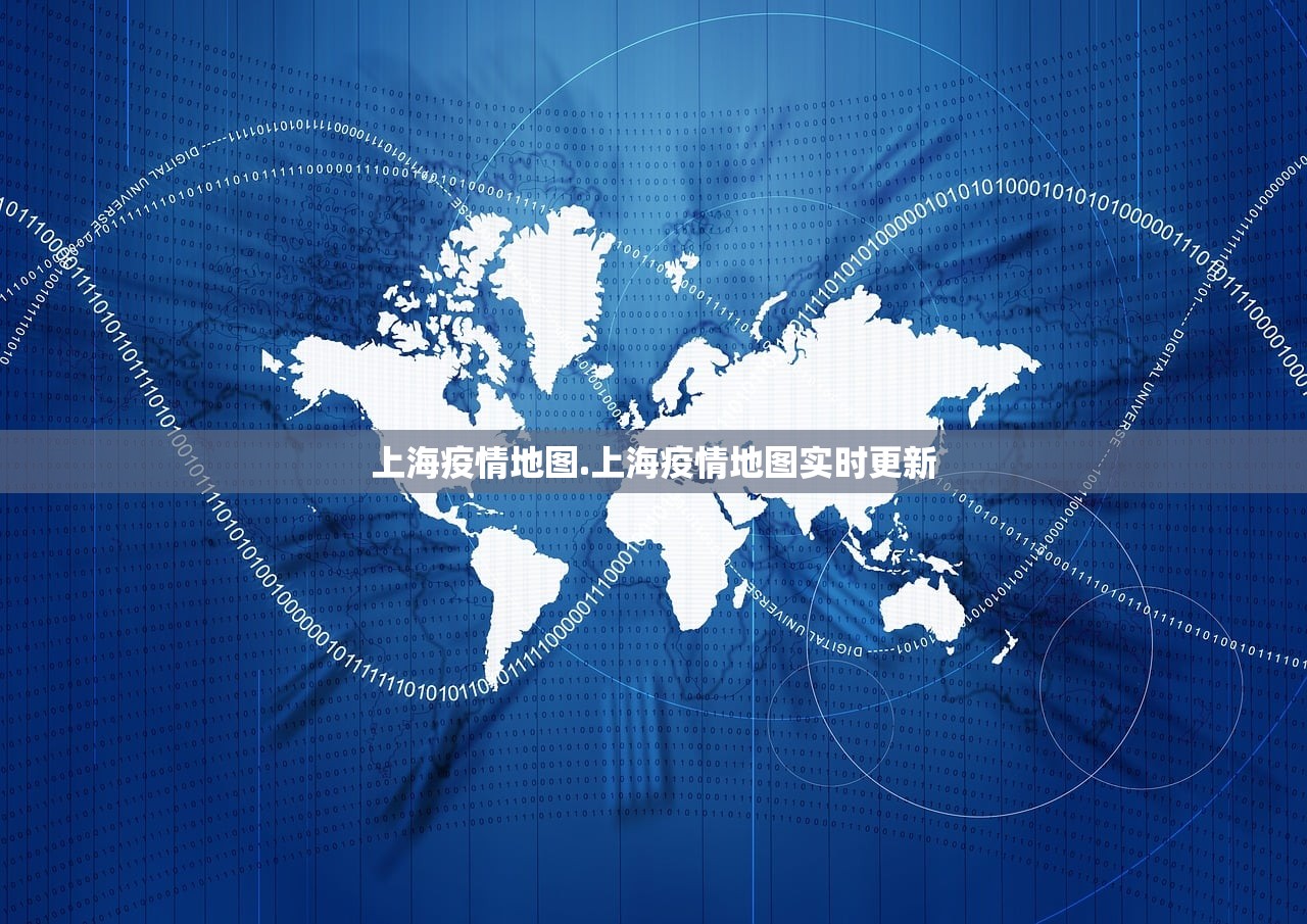 上海疫情地图.上海疫情地图实时更新