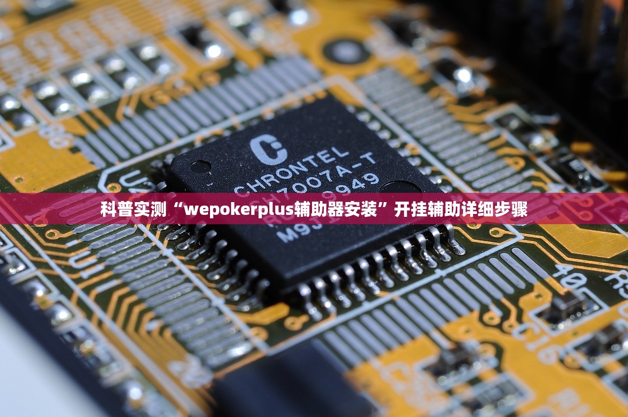 科普实测“wepokerplus辅助器安装”开挂辅助详细步骤