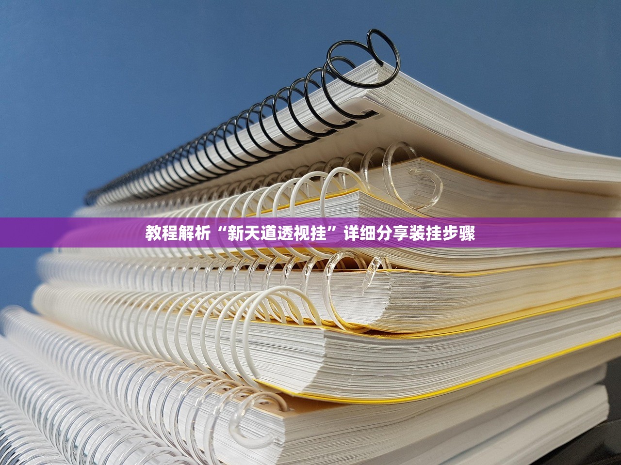 教程解析“新天道透视挂”详细分享装挂步骤