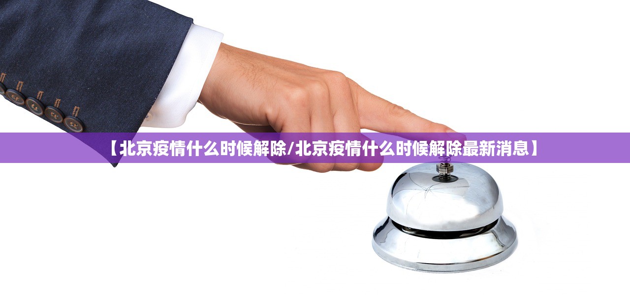 【北京疫情什么时候解除/北京疫情什么时候解除最新消息】