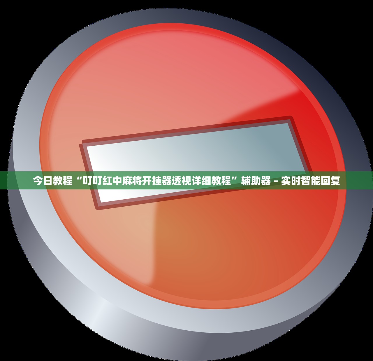 今日教程“叮叮红中麻将开挂器透视详细教程	”辅助器 – 实时智能回复