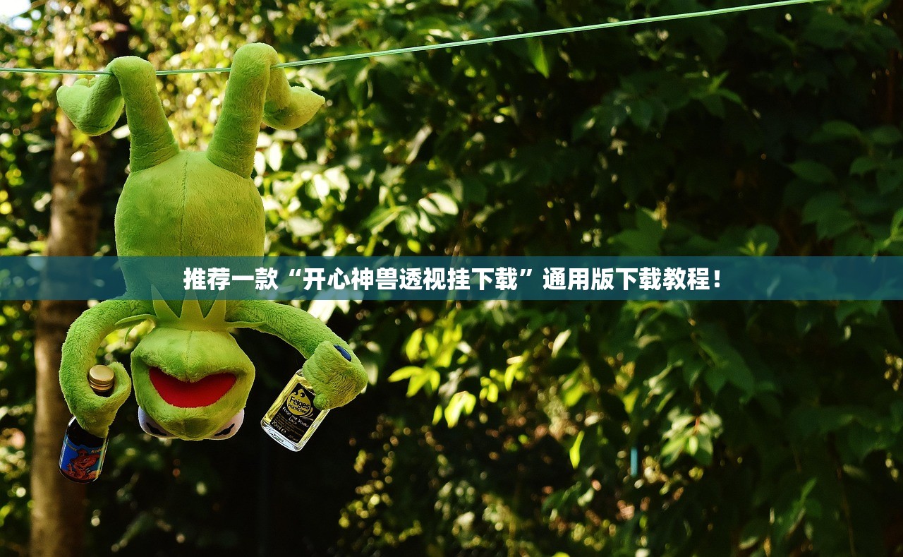 推荐一款“开心神兽透视挂下载”通用版下载教程！
