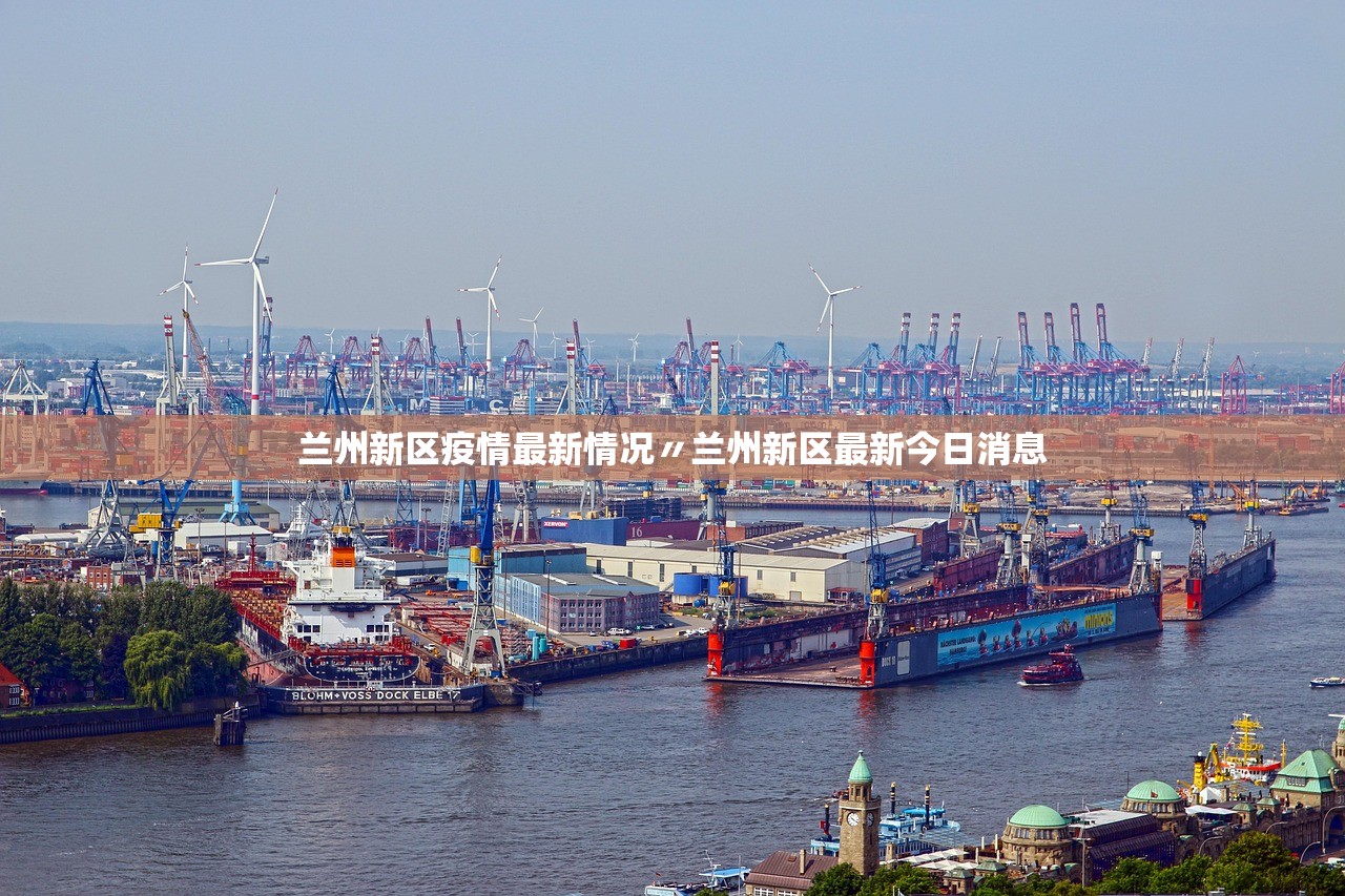 兰州新区疫情最新情况〃兰州新区最新今日消息
