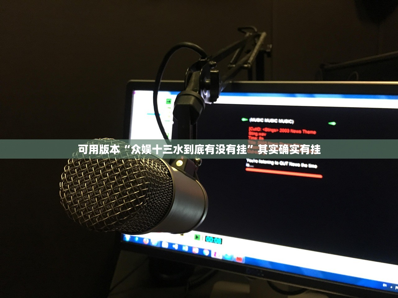 可用版本“众娱十三水到底有没有挂”其实确实有挂