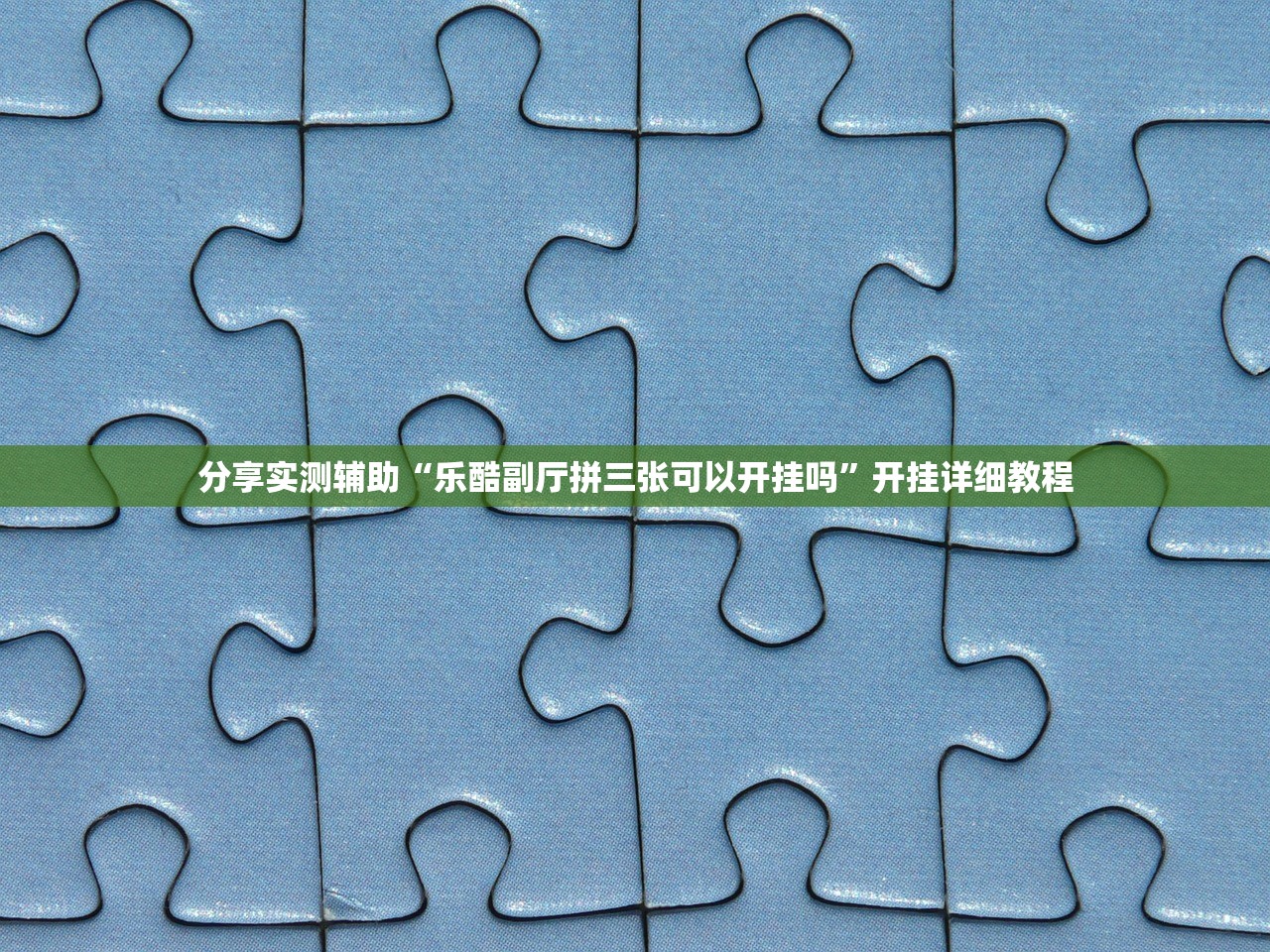 分享实测辅助“乐酷副厅拼三张可以开挂吗	”开挂详细教程