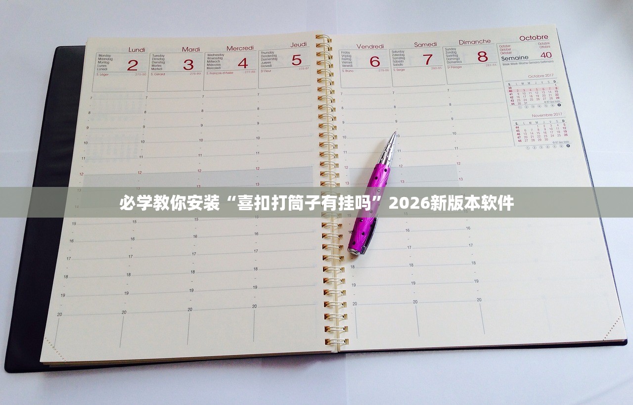 必学教你安装“喜扣打筒子有挂吗”2026新版本软件