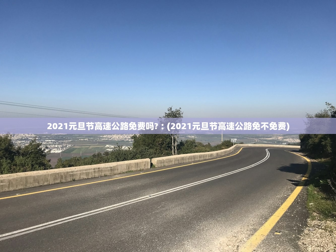 2021元旦节高速公路免费吗?︰(2021元旦节高速公路免不免费)