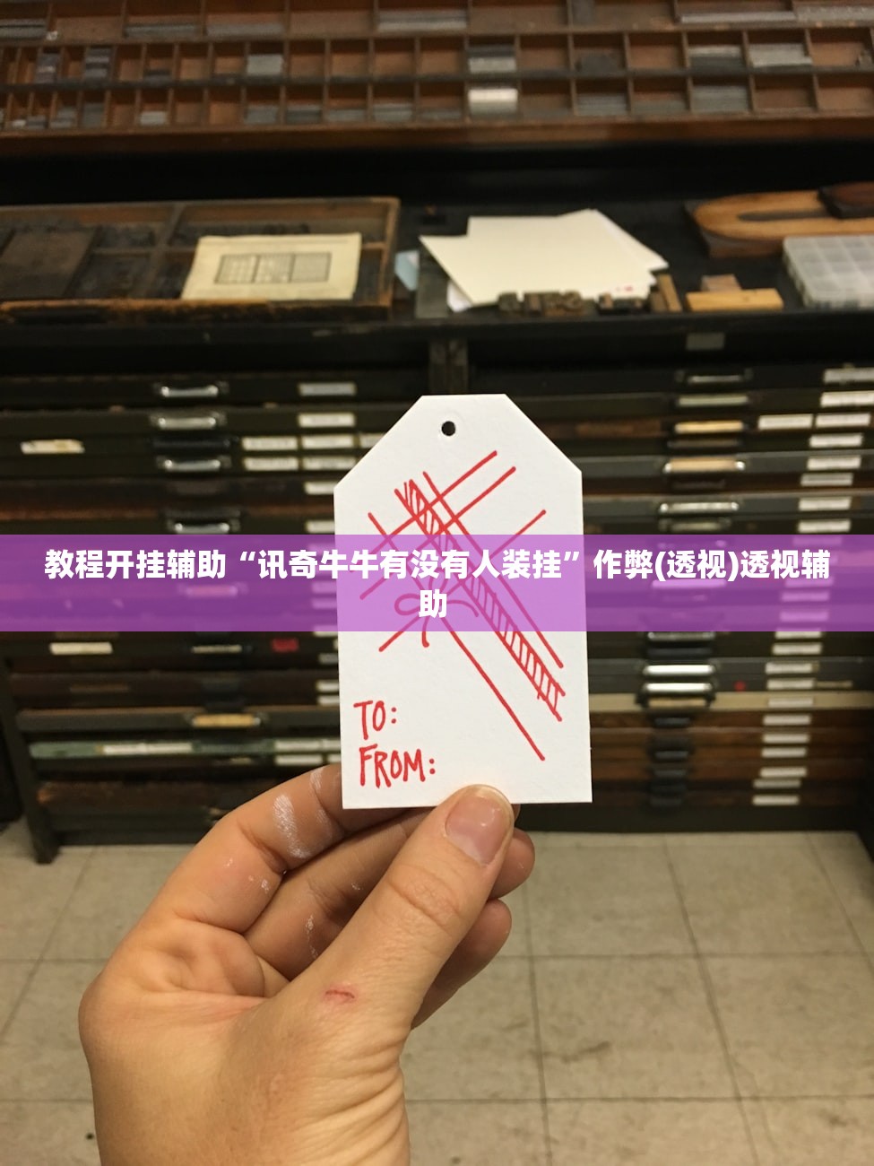 教程开挂辅助“讯奇牛牛有没有人装挂”作弊(透视)透视辅助 