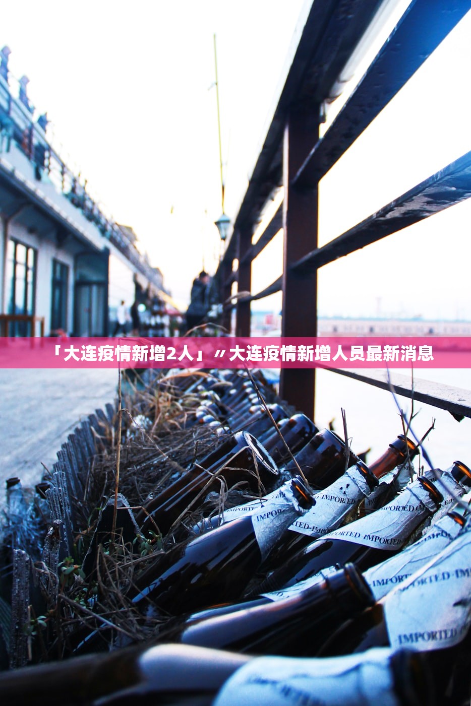 「大连疫情新增2人」〃大连疫情新增人员最新消息 「大连疫情新增2人」〃大连疫情新增人员最新消息