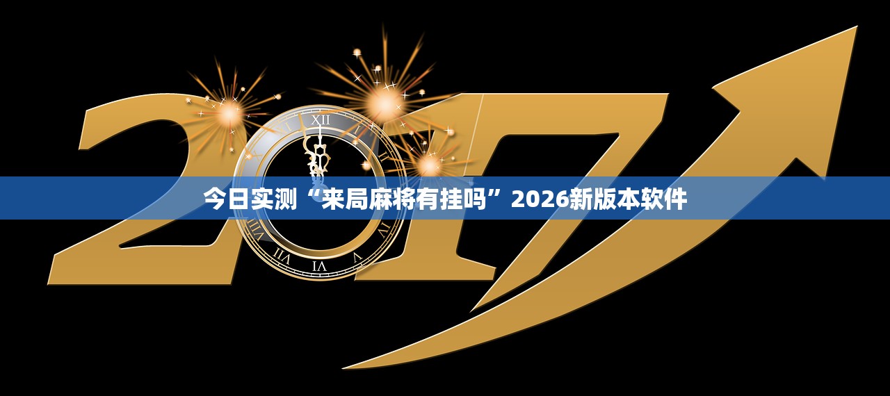 今日实测“来局麻将有挂吗”2026新版本软件