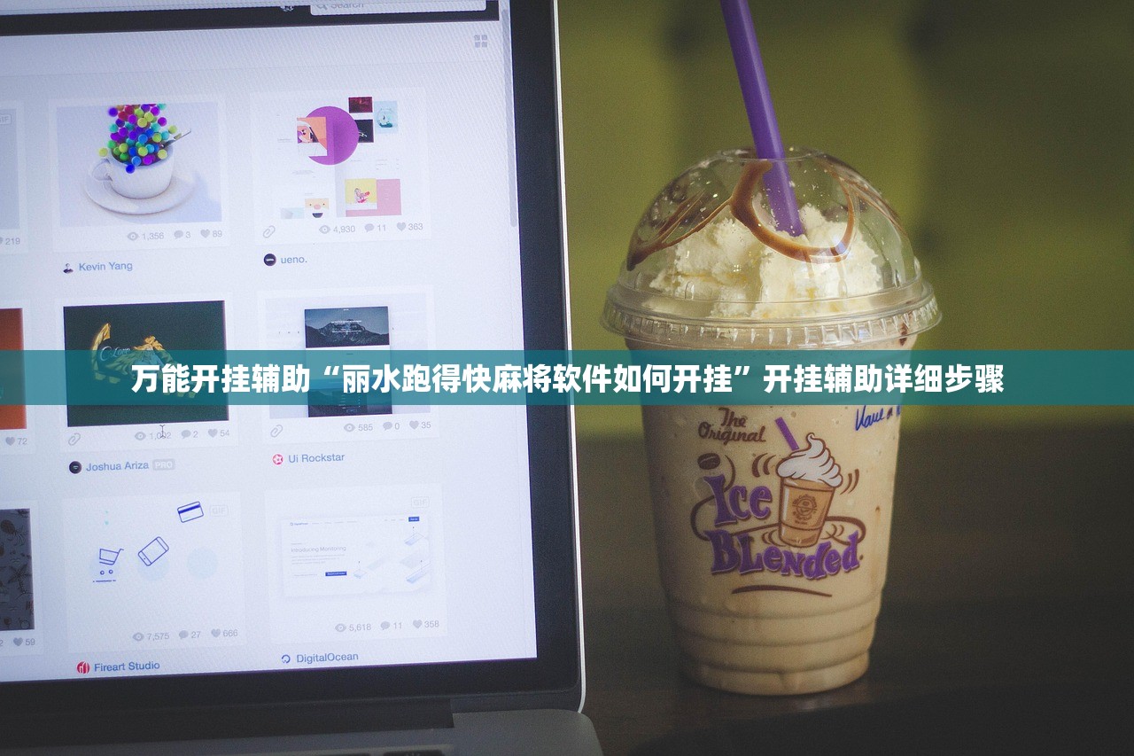 万能开挂辅助“丽水跑得快麻将软件如何开挂”开挂辅助详细步骤