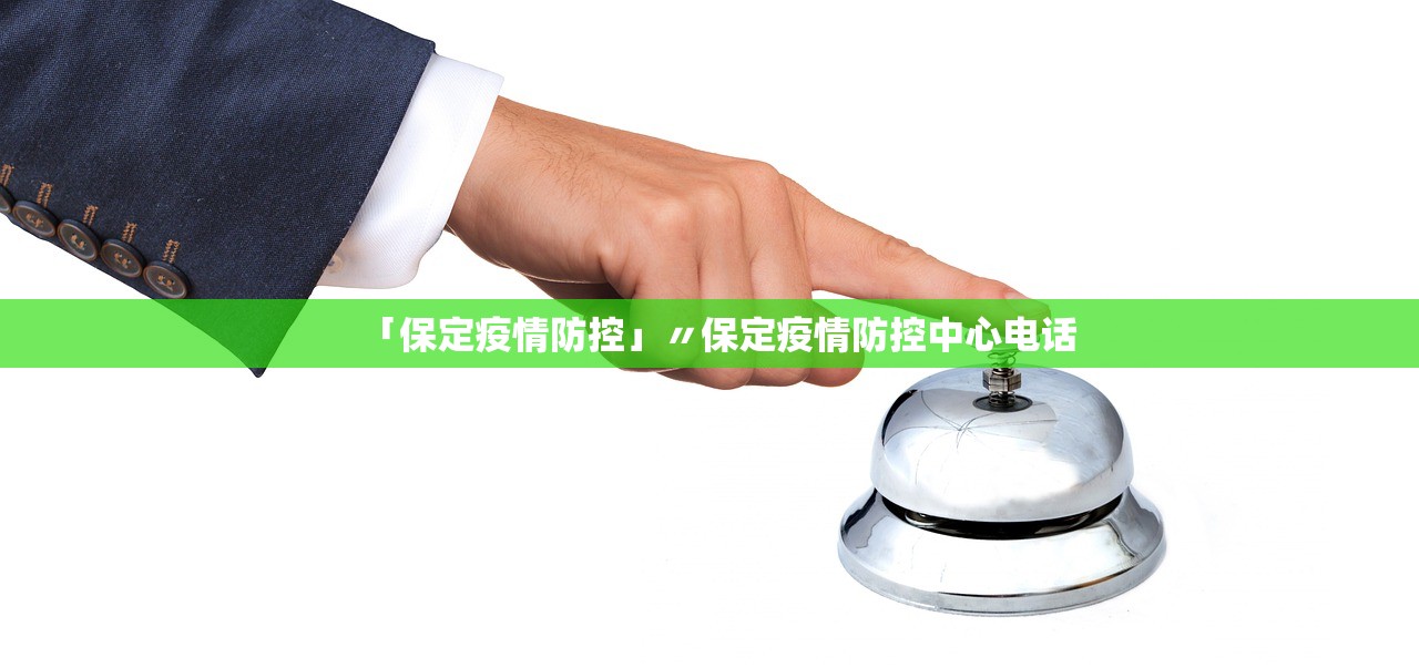 「保定疫情防控」〃保定疫情防控中心电话