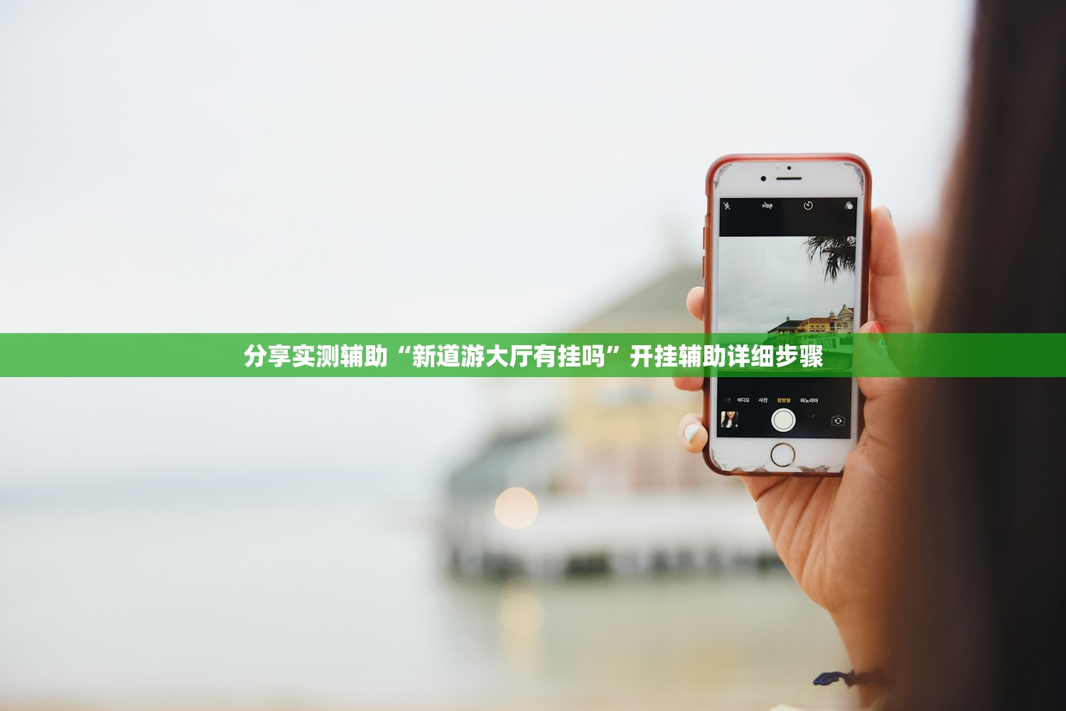 分享实测辅助“新道游大厅有挂吗	”开挂辅助详细步骤