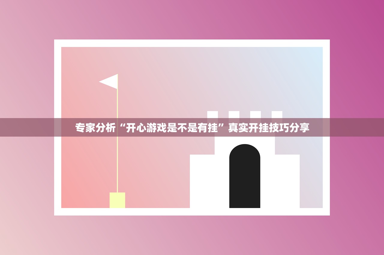 专家分析“开心游戏是不是有挂”真实开挂技巧分享