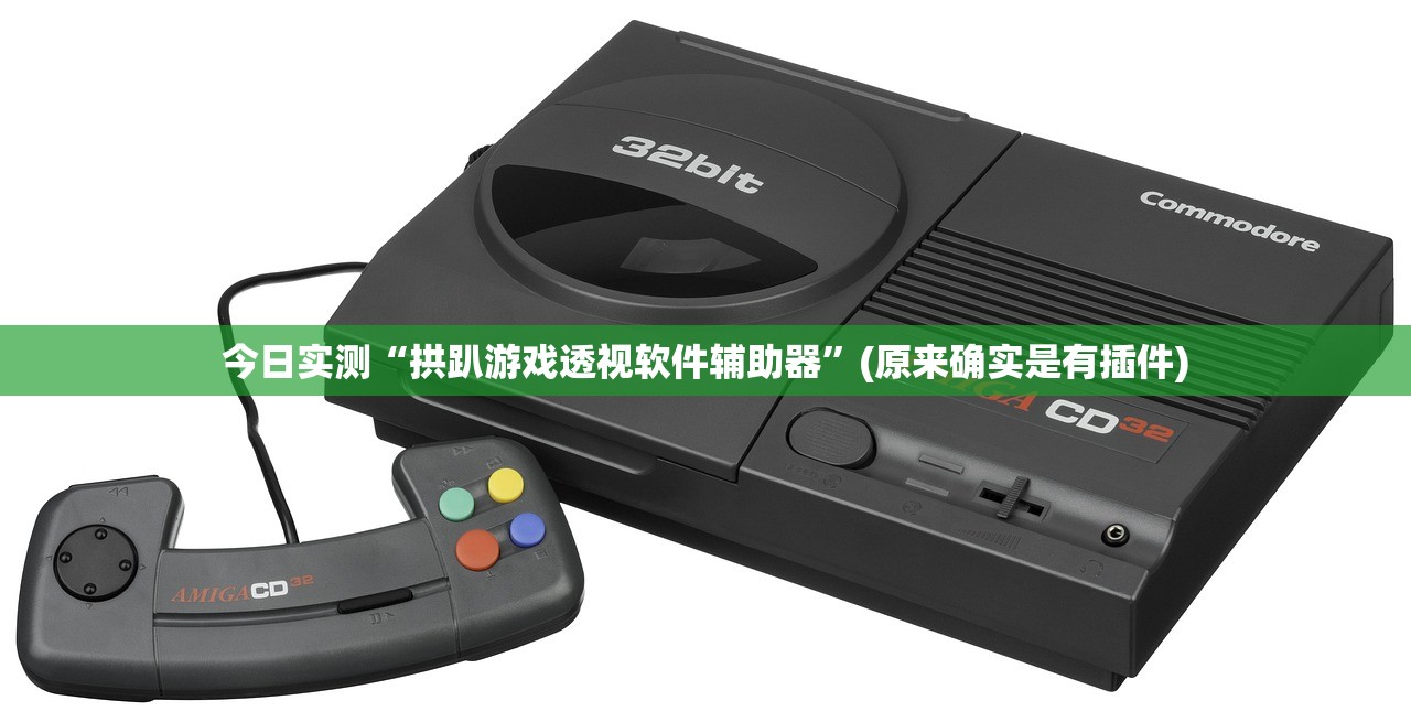 今日实测“拱趴游戏透视软件辅助器	”(原来确实是有插件)