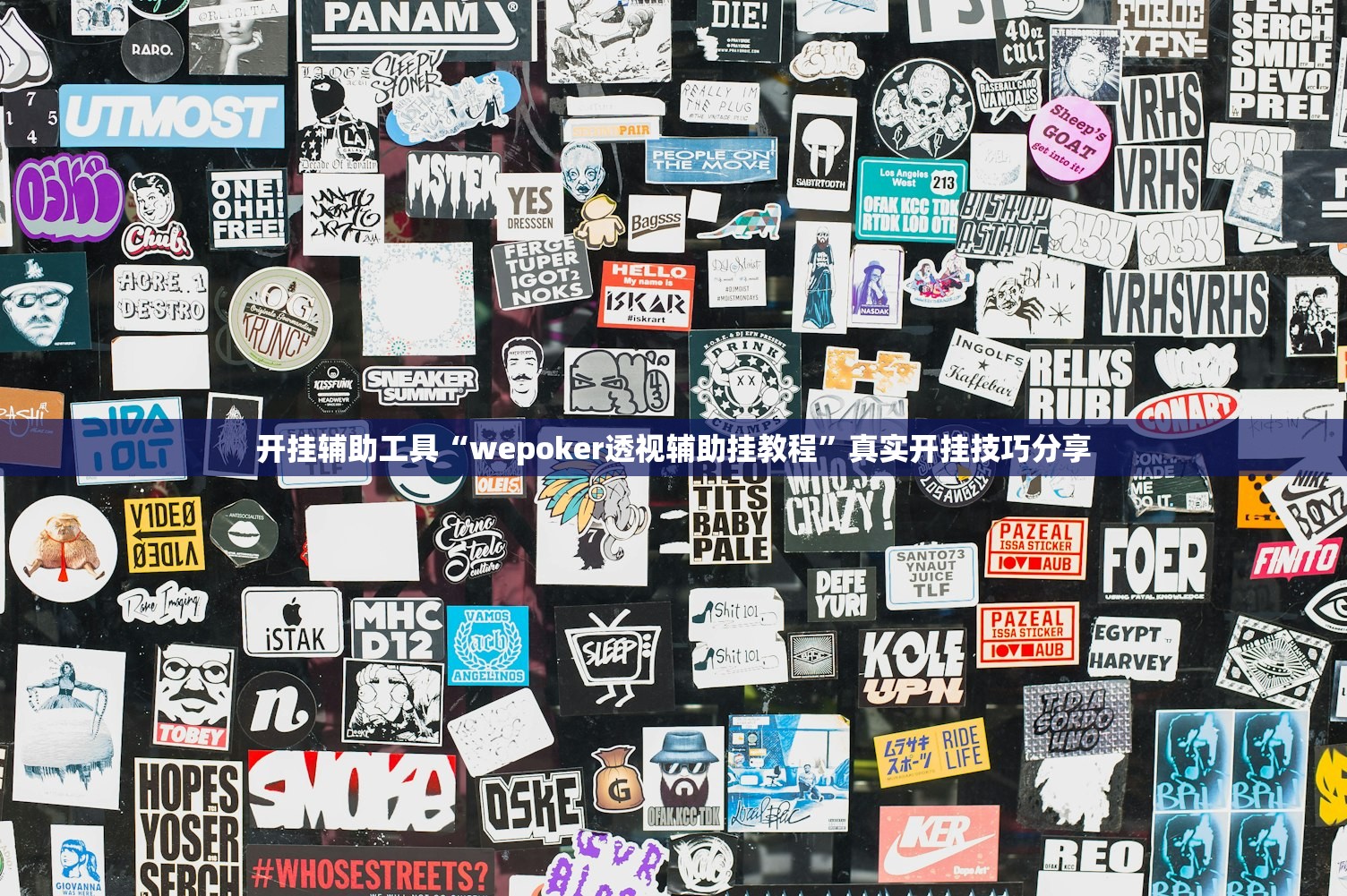 开挂辅助工具“wepoker透视辅助挂教程	”真实开挂技巧分享